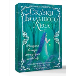 АСТ Виктория Гашинская "Сказки Большого Леса: выпусти вольную птицу души на свободу. Метафорические открытки для спокойствия и гармонии"