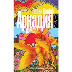 АСТ Лорен Грофф "Аркадия"