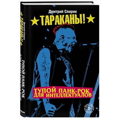 Эксмо Дмитрий Спирин "Тупой панк-рок для интеллектуалов"