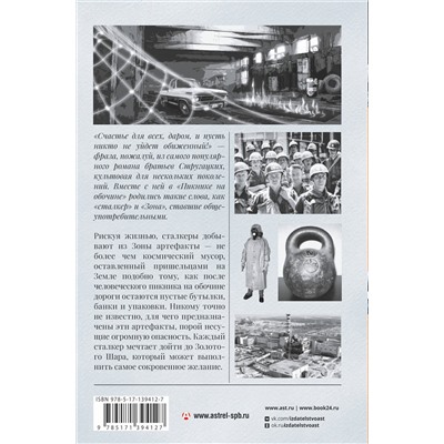428350 АСТ Аркадий Стругацкий, Борис Стругацкий "Пикник на обочине. Иллюстрированное издание с комментариями"
