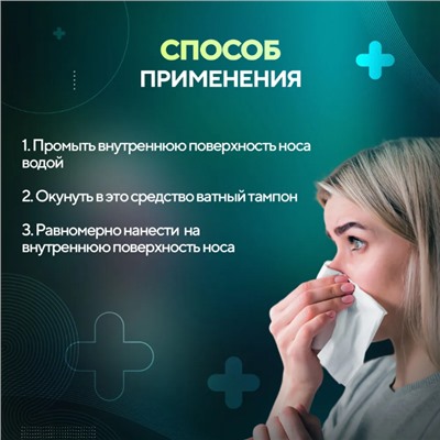 Антибактериальный крем от синусита, ринита / против заложенности носа,20гр