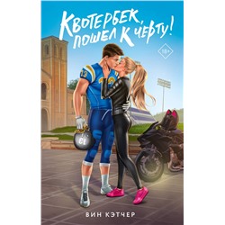 АСТ Вин Кэтчер "Квотербек, пошел к черту!"