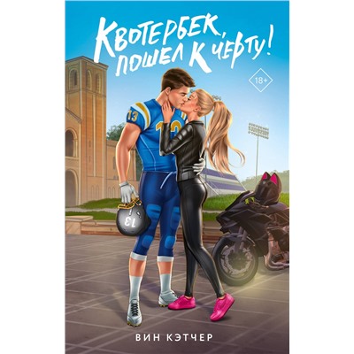 АСТ Вин Кэтчер "Квотербек, пошел к черту!"
