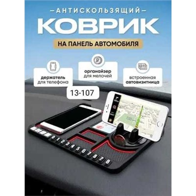 Силиконовый противоскользящий коврик на панель 4 в 1, Артикул: 128115