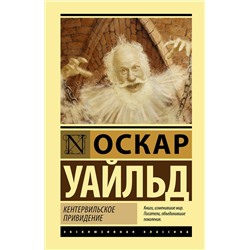 АСТ Оскар Уайльд "Кентервильское привидение"
