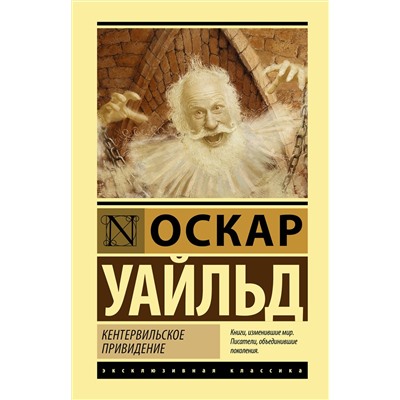 АСТ Оскар Уайльд "Кентервильское привидение"