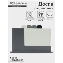 Набор досок разделочных с маркерами на подставке Комфорт Плюс, 4 шт., пластик, МИКС