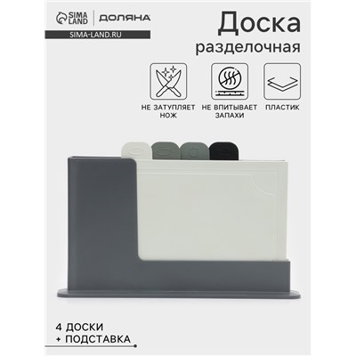 Набор досок разделочных с маркерами на подставке Комфорт Плюс, 4 шт., пластик, МИКС