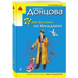 Эксмо Дарья Донцова "Иван Грозный на Мальдивах"