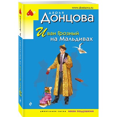 Эксмо Дарья Донцова "Иван Грозный на Мальдивах"