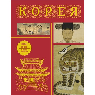 АСТ Чжунхо Сон "Корея. Полная история (подарочное издание)"