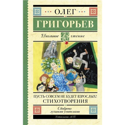 АСТ Григорьев О.Е. "Пусть совсем не будет взрослых! Стихотворения"