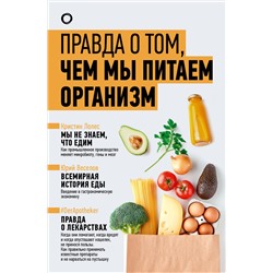 АСТ Уильямс Том, Веселов Ю.В., Лолес Кристин "Правда о том, чем мы питаем организм"