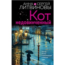 Эксмо Анна и Сергей Литвиновы "Кот недовинченный"