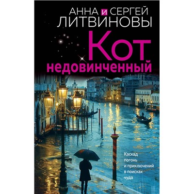 Эксмо Анна и Сергей Литвиновы "Кот недовинченный"