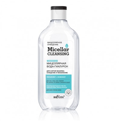 * Micellar cleansing Мицеллярная вода-гиалурон для снятия макияжа Очищение и увлажнение 300мл