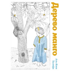 Эксмо Аль-Язия Халифа "Дерево манго"