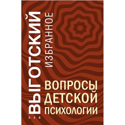 Эксмо Лев Выготский "Вопросы детской психологии"