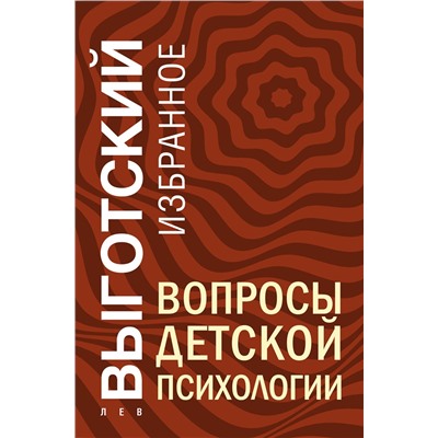 Эксмо Лев Выготский "Вопросы детской психологии"
