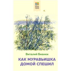 Эксмо Виталий Бианки "Как Муравьишка домой спешил (с иллюстрациями)"