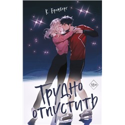 Эксмо К. Бромберг "Любовный матч. Трудно отпустить (#1)"