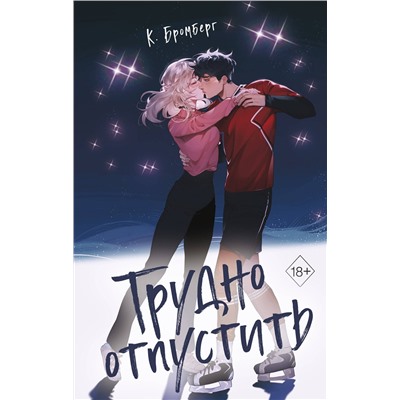 Эксмо К. Бромберг "Любовный матч. Трудно отпустить (#1)"