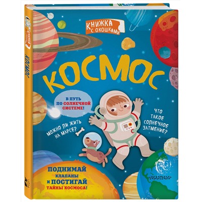 АСТ . "Космос"