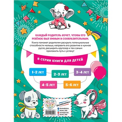 Эксмо И. В. Абрикосова "Смышлёный малыш: для детей 2-3 лет (с наклейками)"