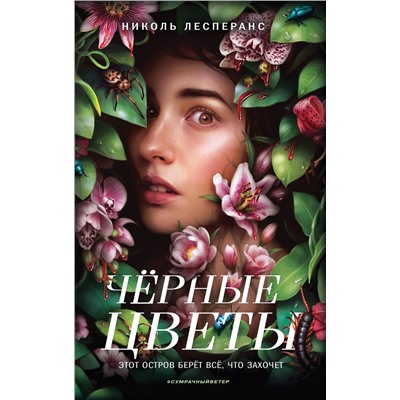 357068 Эксмо Николь Лесперанс "Чёрные цветы"