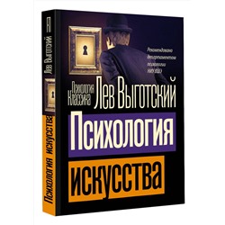 АСТ Лев Семенович Выготский "Психология искусства"