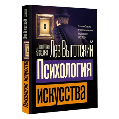 АСТ Лев Семенович Выготский "Психология искусства"