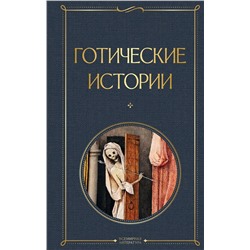 Эксмо Шелли М., Бульвер-Литтон Э., Ле Фаню Дж. и др. "Готические истории"