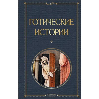Эксмо Шелли М., Бульвер-Литтон Э., Ле Фаню Дж. и др. "Готические истории"