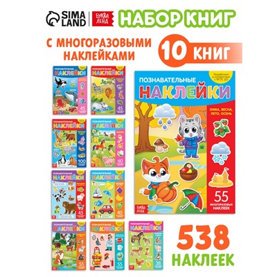 Книги с наклейками многоразовыми «Познавательные», набор 10 шт.