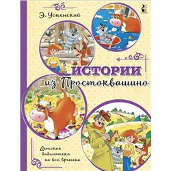 АСТ Успенский Э.Н. "Истории из Простоквашино"