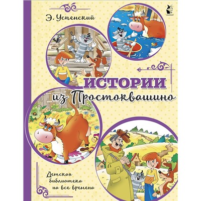 АСТ Успенский Э.Н. "Истории из Простоквашино"