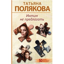Эксмо Татьяна Полякова "Интим не предлагать"
