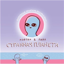 363367 Эксмо Нэйтан В. Пайл "Странная планета"