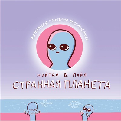 363367 Эксмо Нэйтан В. Пайл "Странная планета"
