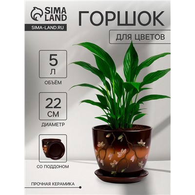 Горшок для цветов «Миндаль», 5 л, d=22 см, h=22 см, керамика, с поддоном, коричневый