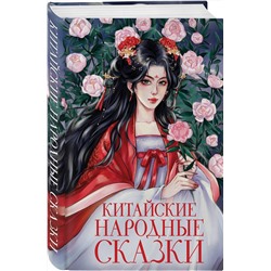 Эксмо "Китайские народные сказки"