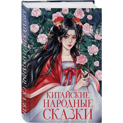 Эксмо "Китайские народные сказки"