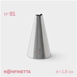 Насадка кондитерская KONFINETTA, d=1.8 см, № 81