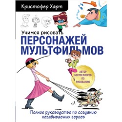 Эксмо Кристофер Харт "Учимся рисовать персонажей мультфильмов. Полное руководство по созданию незабываемых героев"