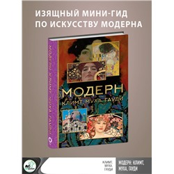 АСТ Баженов В.М. "Модерн: Климт, Муха, Гауди"