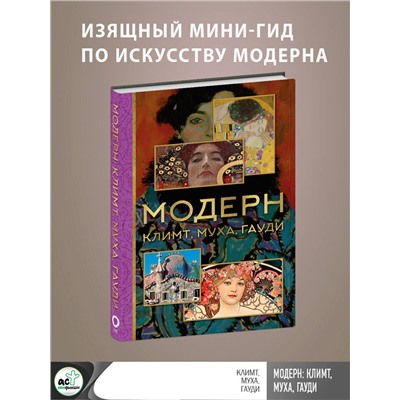АСТ Баженов В.М. "Модерн: Климт, Муха, Гауди"