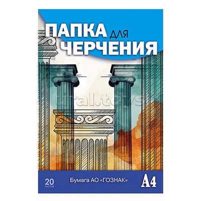 Папка для черчения А4 20л. "Чертеж здания" Гознак