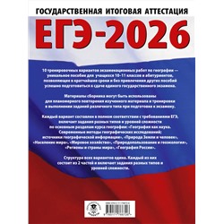 АСТ Соловьева Ю.А., Паневина Г.Н. "ЕГЭ-2026. География. 10 тренировочных вариантов экзаменационных работ для подготовки к единому государственному экзамену"