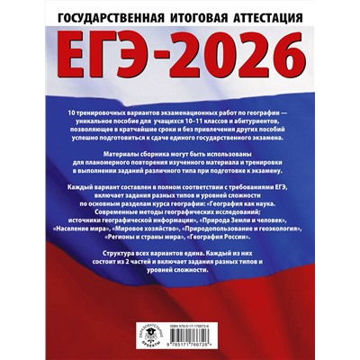 АСТ Соловьева Ю.А., Паневина Г.Н. "ЕГЭ-2026. География. 10 тренировочных вариантов экзаменационных работ для подготовки к единому государственному экзамену"