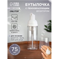 Бутылочка для хранения, с пенообразующим дозатором, 75 мл, прозрачная, белая